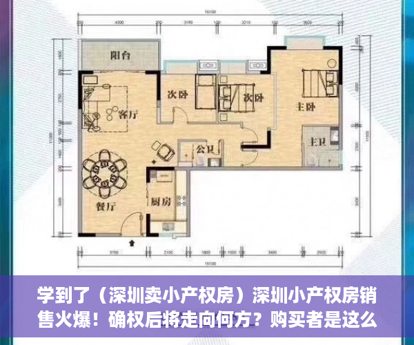 学到了（深圳卖小产权房）深圳小产权房销售火爆！确权后将走向何方？购买者是这么想的……，深圳这么多小产权房何去何从，