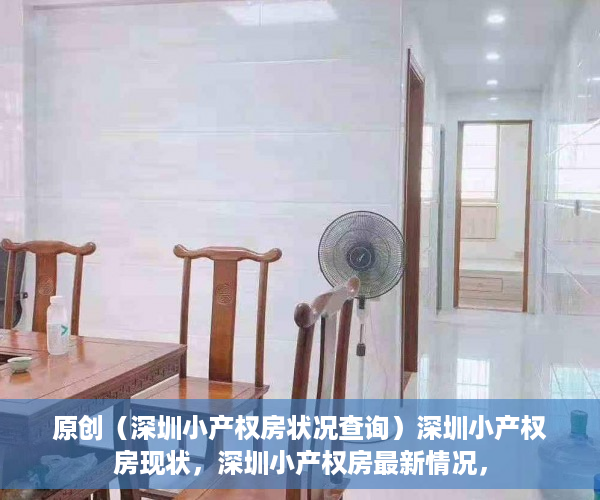 原创（深圳小产权房状况查询）深圳小产权房现状，深圳小产权房最新情况，