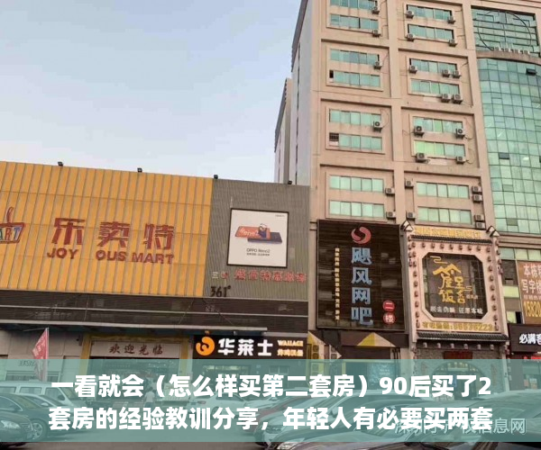 一看就会（怎么样买第二套房）90后买了2套房的经验教训分享，年轻人有必要买两套房吗，