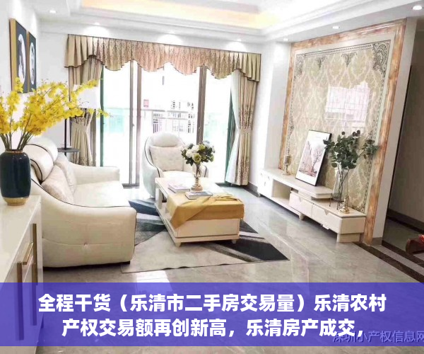 全程干货（乐清市二手房交易量）乐清农村产权交易额再创新高，乐清房产成交，