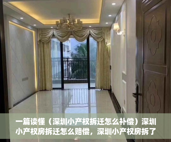 一篇读懂（深圳小产权拆迁怎么补偿）深圳小产权房拆迁怎么赔偿，深圳小产权房拆了有补偿吗，