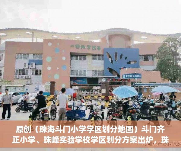 原创（珠海斗门小学学区划分地图）斗门齐正小学、珠峰实验学校学区划分方案出炉，珠海斗门小学学区划分范围，