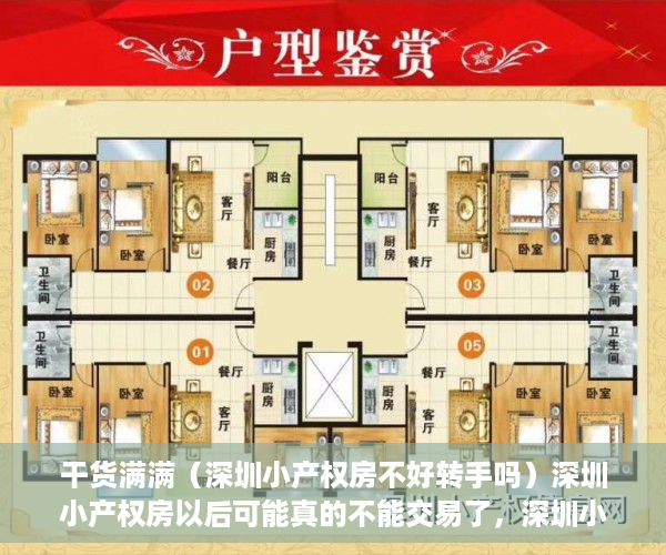 干货满满（深圳小产权房不好转手吗）深圳小产权房以后可能真的不能交易了，深圳小产权房还能交易吗，