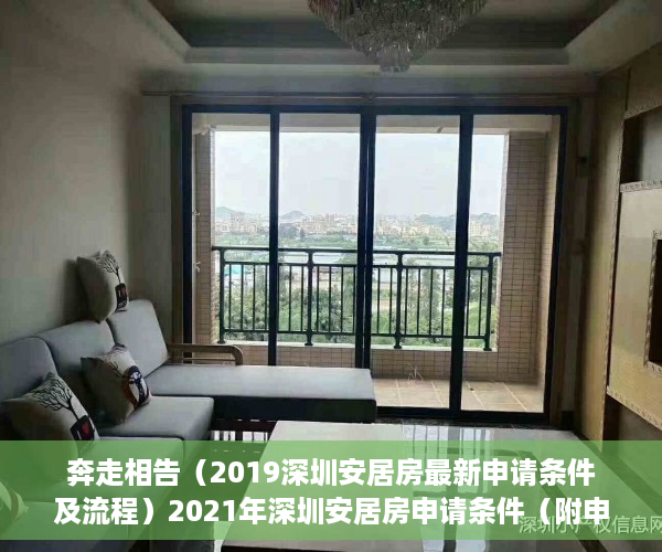 奔走相告（2019深圳安居房最新申请条件及流程）2021年深圳安居房申请条件（附申请指南），深圳2020安居房申请新政策，