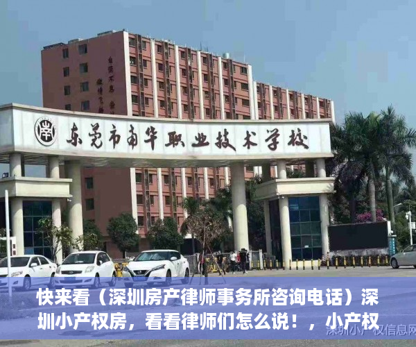 快来看（深圳房产律师事务所咨询电话）深圳小产权房，看看律师们怎么说！，小产权房律师咨询，