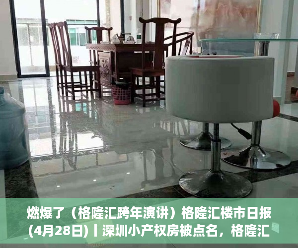 燃爆了（格隆汇跨年演讲）格隆汇楼市日报(4月28日)丨深圳小产权房被点名，格隆汇跨年演讲2022，