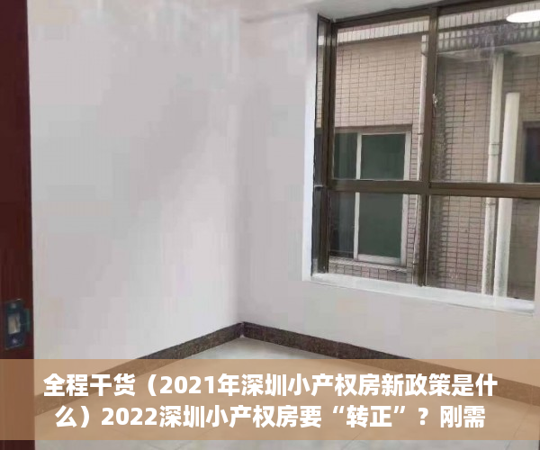 全程干货（2021年深圳小产权房新政策是什么）2022深圳小产权房要“转正”？刚需的福音来了？，深圳小产权房2021年最新政策，