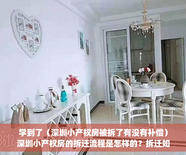 学到了（深圳小产权房被拆了有没有补偿）深圳小产权房的拆迁流程是怎样的？拆迁如何赔偿？赔偿给谁？，深圳小产权房拆除有补偿吗，