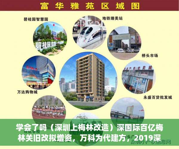 学会了吗（深圳上梅林改造）深国际百亿梅林关旧改拟增资，万科为代建方，2019深圳梅林片区旧改，