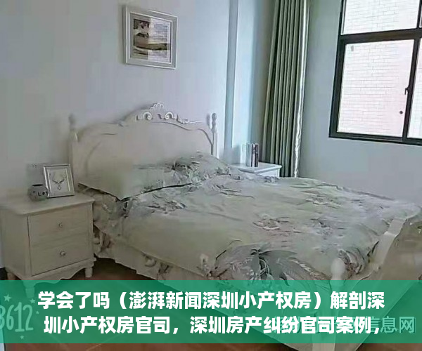 学会了吗（澎湃新闻深圳小产权房）解剖深圳小产权房官司，深圳房产纠纷官司案例，