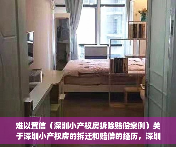 难以置信（深圳小产权房拆除赔偿案例）关于深圳小产权房的拆迁和赔偿的经历，深圳小产权房被拆，