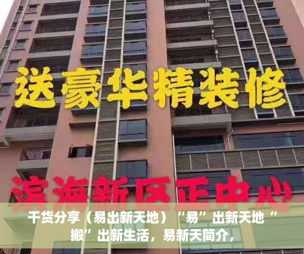 干货分享（易出新天地）“易”出新天地“搬”出新生活，易新天简介，