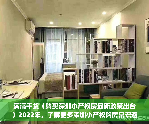 满满干货（购买深圳小产权房最新政策出台）2022年，了解更多深圳小产权购房常识避免踩坑！，购买深圳小产权房最新政策解读，