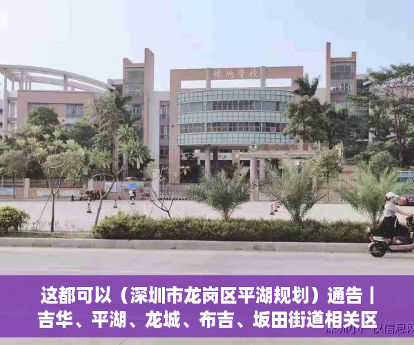 这都可以（深圳市龙岗区平湖规划）通告｜吉华、平湖、龙城、布吉、坂田街道相关区域调整风险等级，深圳市龙岗区平湖街道办，
