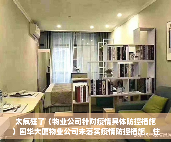 太疯狂了（物业公司针对疫情具体防控措施）国华大厦物业公司未落实疫情防控措施，住建部门介入调查，物业公司加强疫情防控，