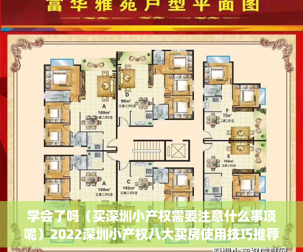 学会了吗（买深圳小产权需要注意什么事项呢）2022深圳小产权八大买房使用技巧推荐！(你必须知道的买房秘籍)，买深圳小产权需要注意什么事项和手续，