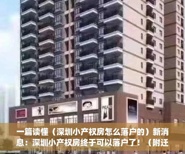 一篇读懂（深圳小产权房怎么落户的）新消息：深圳小产权房终于可以落户了！（附迁户材料），深圳小产权房怎么落户口上学，