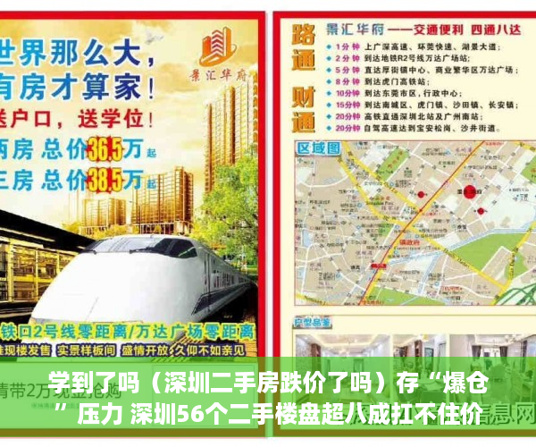 学到了吗（深圳二手房跌价了吗）存“爆仓”压力 深圳56个二手楼盘超八成扛不住价格再跌10%，深圳二手房价格跌了吗，