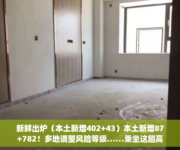 新鲜出炉（本土新增402+43）本土新增87+782！多地调整风险等级……乘坐这趟高铁的人员，立即报备，本土新增确诊48例分布8省份1....，