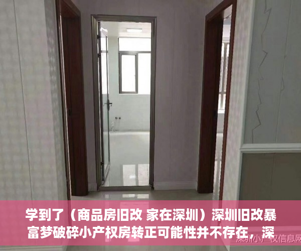 学到了（商品房旧改 家在深圳）深圳旧改暴富梦破碎小产权房转正可能性并不存在，深圳旧改成功的小区，