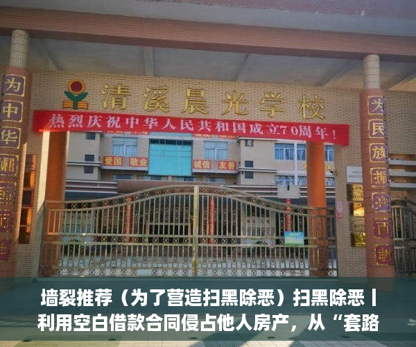 墙裂推荐（为了营造扫黑除恶）扫黑除恶丨利用空白借款合同侵占他人房产，从“套路”走向“不归路”，扫黑除恶时，