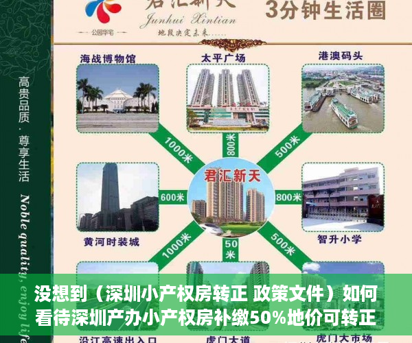 没想到（深圳小产权房转正 政策文件）如何看待深圳产办小产权房补缴50%地价可转正？，深圳小产权房转正 政策最新，