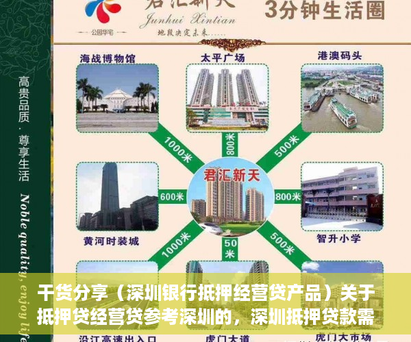 干货分享（深圳银行抵押经营贷产品）关于抵押贷经营贷参考深圳的，深圳抵押贷款需要些什么条件，