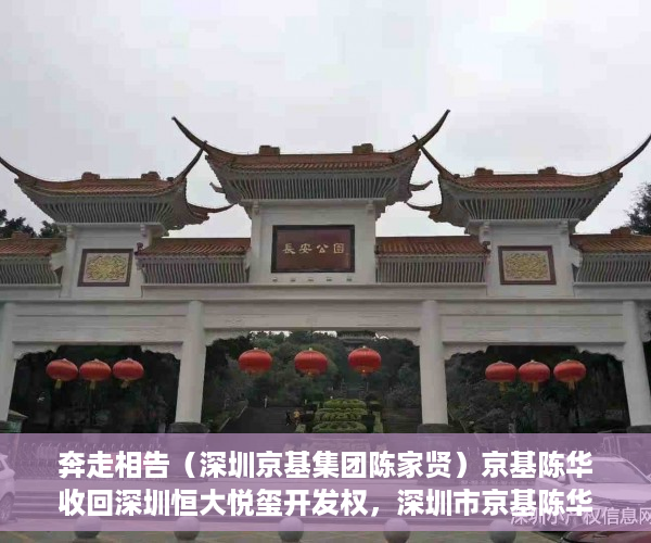 奔走相告（深圳京基集团陈家贤）京基陈华收回深圳恒大悦玺开发权，深圳市京基陈华，