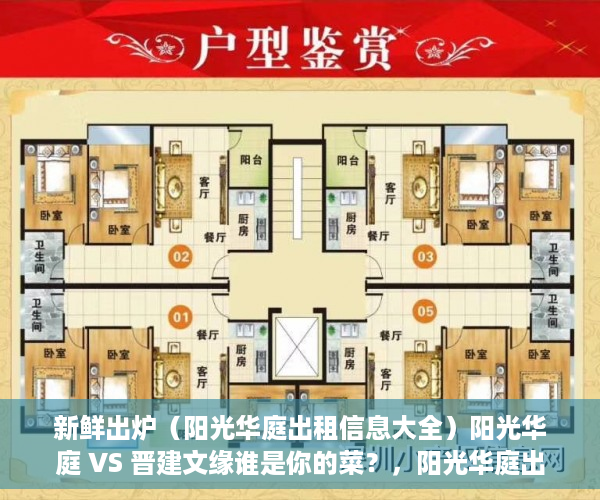 新鲜出炉（阳光华庭出租信息大全）阳光华庭 VS 晋建文缘谁是你的菜？，阳光华庭出租信息查询，