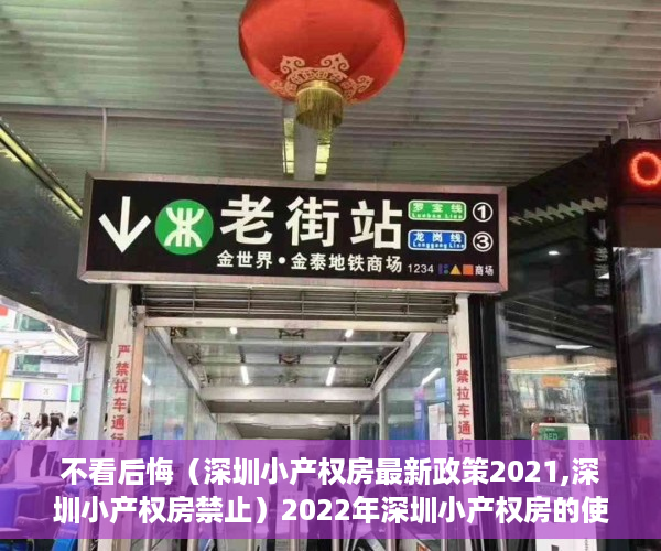 不看后悔（深圳小产权房最新政策2021,深圳小产权房禁止）2022年深圳小产权房的使用年限是多少年？，2020年深圳小产权，