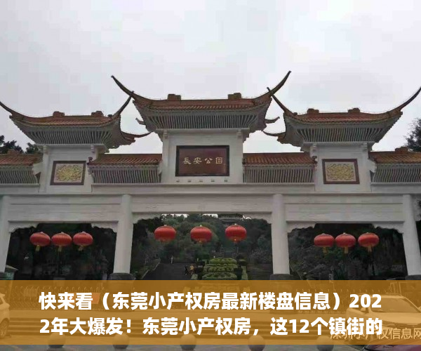 快来看（东莞小产权房最新楼盘信息）2022年大爆发！东莞小产权房，这12个镇街的伙伴恭喜了！(东莞莞最新新闻)，东莞小产权房网,新开盘小产权房楼盘信息网，