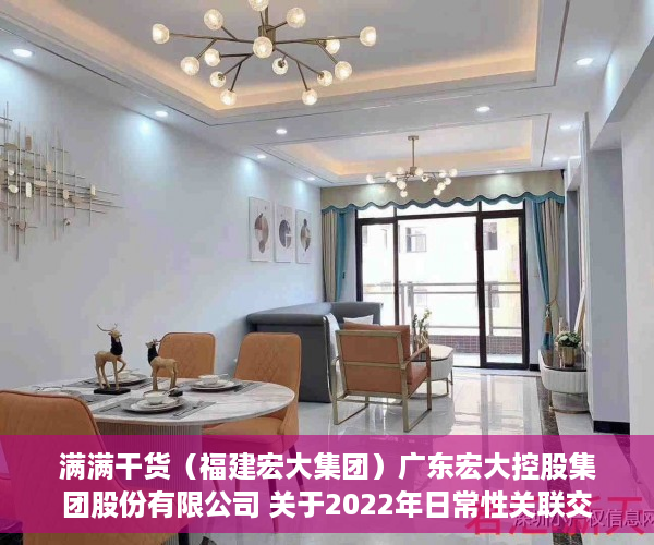 满满干货（福建宏大集团）广东宏大控股集团股份有限公司 关于2022年日常性关联交易预计的公告，广东宏巨投资集团有限公司，