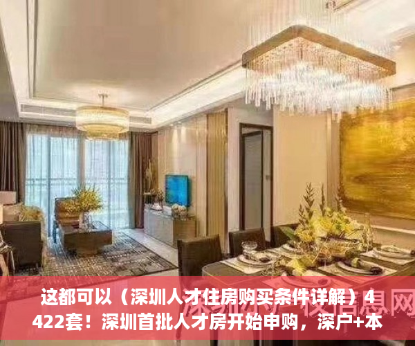 这都可以（深圳人才住房购买条件详解）4422套！深圳首批人才房开始申购，深户+本科+3年社保！满10年可售，深圳人才住房购买条件，