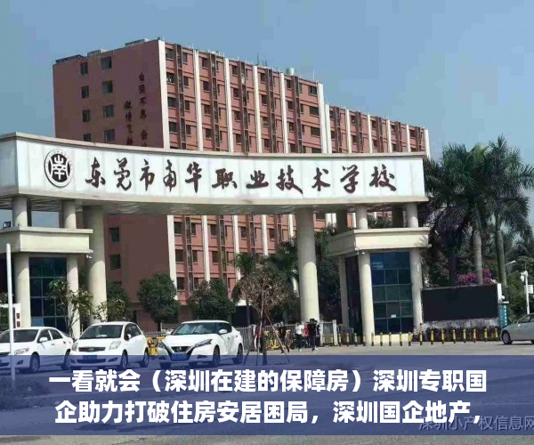 一看就会（深圳在建的保障房）深圳专职国企助力打破住房安居困局，深圳国企地产，