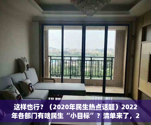 这样也行？（2020年民生热点话题）2022年各部门有啥民生“小目标”？清单来了，2020年社会民生热点话题，