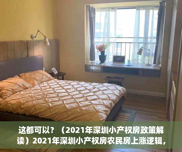 这都可以？（2021年深圳小产权房政策解读）2021年深圳小产权房农民房上涨逻辑，深圳小产权房价2020年暴涨，