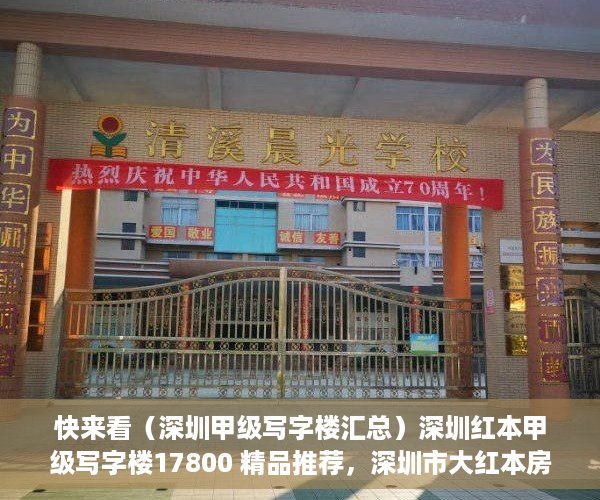 快来看（深圳甲级写字楼汇总）深圳红本甲级写字楼17800 精品推荐，深圳市大红本房，