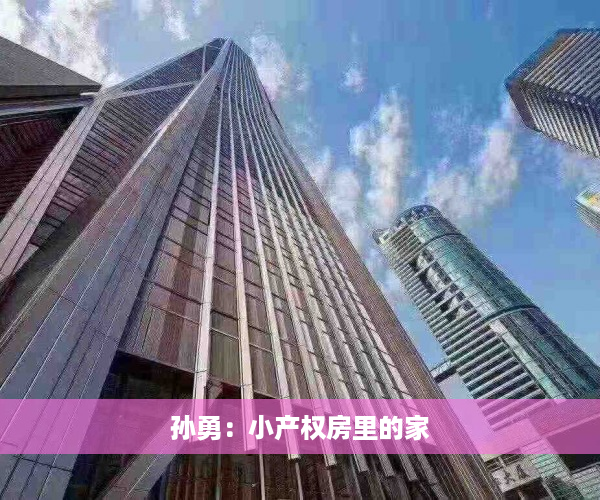 孙勇：小产权房里的家