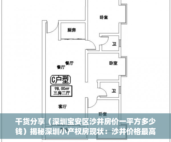 干货分享（深圳宝安区沙井房价一平方多少钱）揭秘深圳小产权房现状：沙井价格最高超2万每平，，深圳沙井一房一厅多少钱，