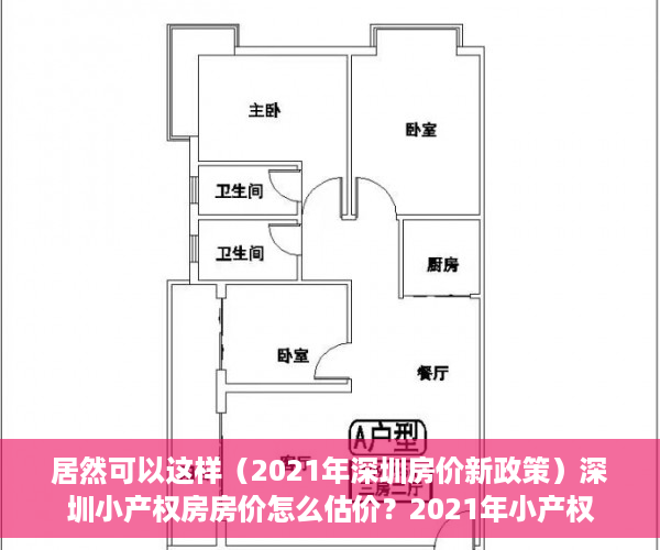 居然可以这样（2021年深圳房价新政策）深圳小产权房房价怎么估价？2021年小产权房房价会下跌吗？，深圳小产权大涨，
