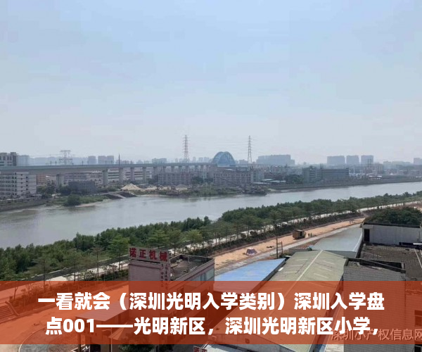 一看就会（深圳光明入学类别）深圳入学盘点001——光明新区，深圳光明新区小学，