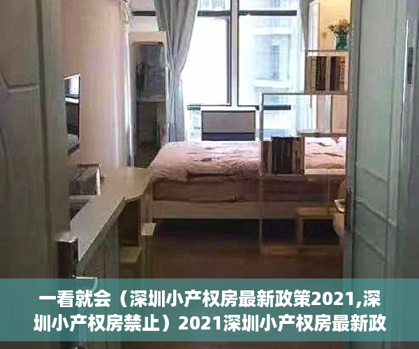 一看就会（深圳小产权房最新政策2021,深圳小产权房禁止）2021深圳小产权房最新政策，官方发布，2021年以后深圳小产权，