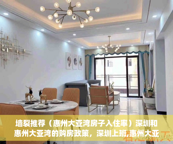 墙裂推荐（惠州大亚湾房子入住率）深圳和惠州大亚湾的购房政策，深圳上班,惠州大亚湾买房有没有必要，