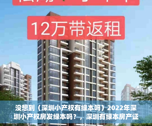 没想到（深圳小产权有绿本吗）2022年深圳小产权房发绿本吗？，深圳有绿本房产证能买红本商品房吗，