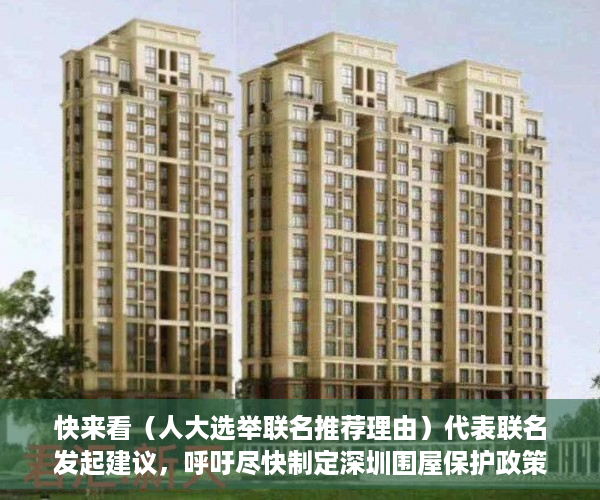 快来看（人大选举联名推荐理由）代表联名发起建议，呼吁尽快制定深圳围屋保护政策，怎样写员工推举代表书，