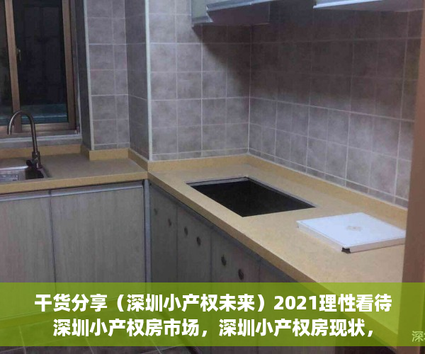 干货分享（深圳小产权未来）2021理性看待深圳小产权房市场，深圳小产权房现状，