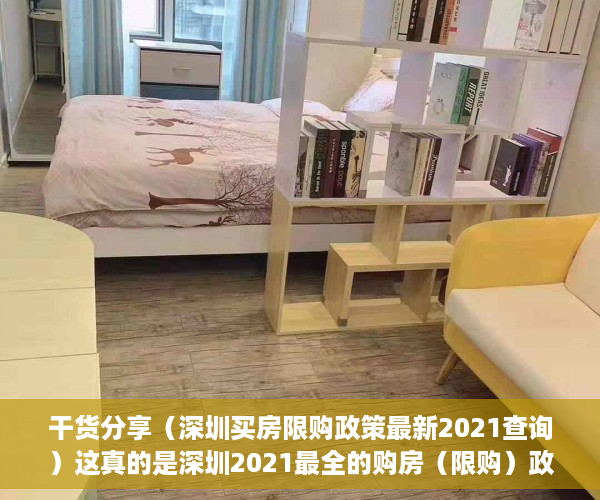 干货分享（深圳买房限购政策最新2021查询）这真的是深圳2021最全的购房（限购）政策了，建议收藏！，深圳买房限购政策最新2020，