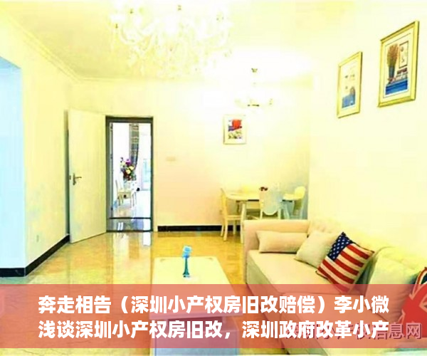 奔走相告（深圳小产权房旧改赔偿）李小微浅谈深圳小产权房旧改，深圳政府改革小产权房，