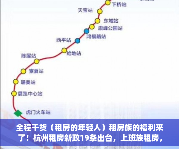 全程干货（租房的年轻人）租房族的福利来了！杭州租房新政19条出台，上班族租房，