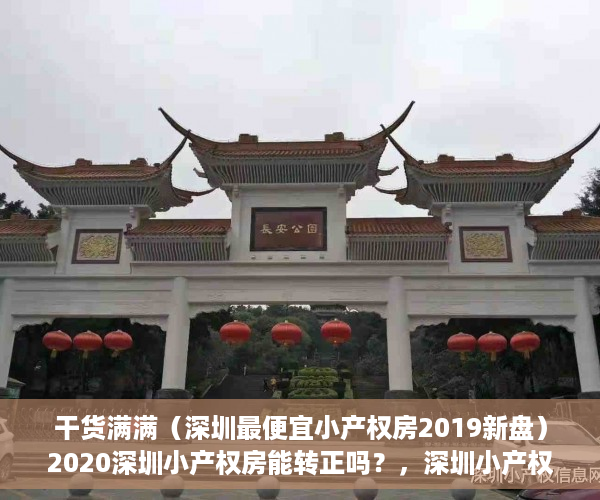 干货满满（深圳最便宜小产权房2019新盘）2020深圳小产权房能转正吗？，深圳小产权房网2019，